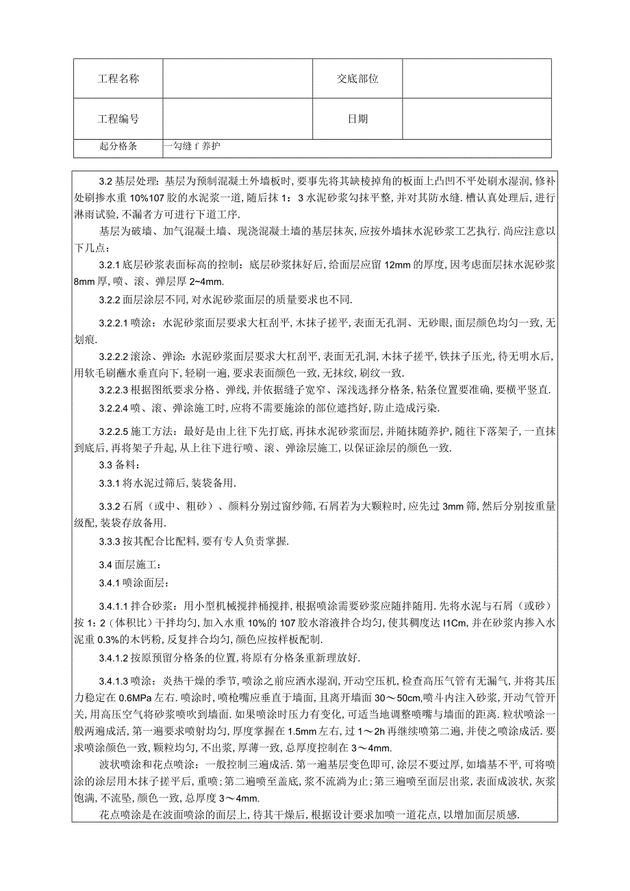 009喷涂滚涂弹涂施工工艺工程文档范本.docx_第2页