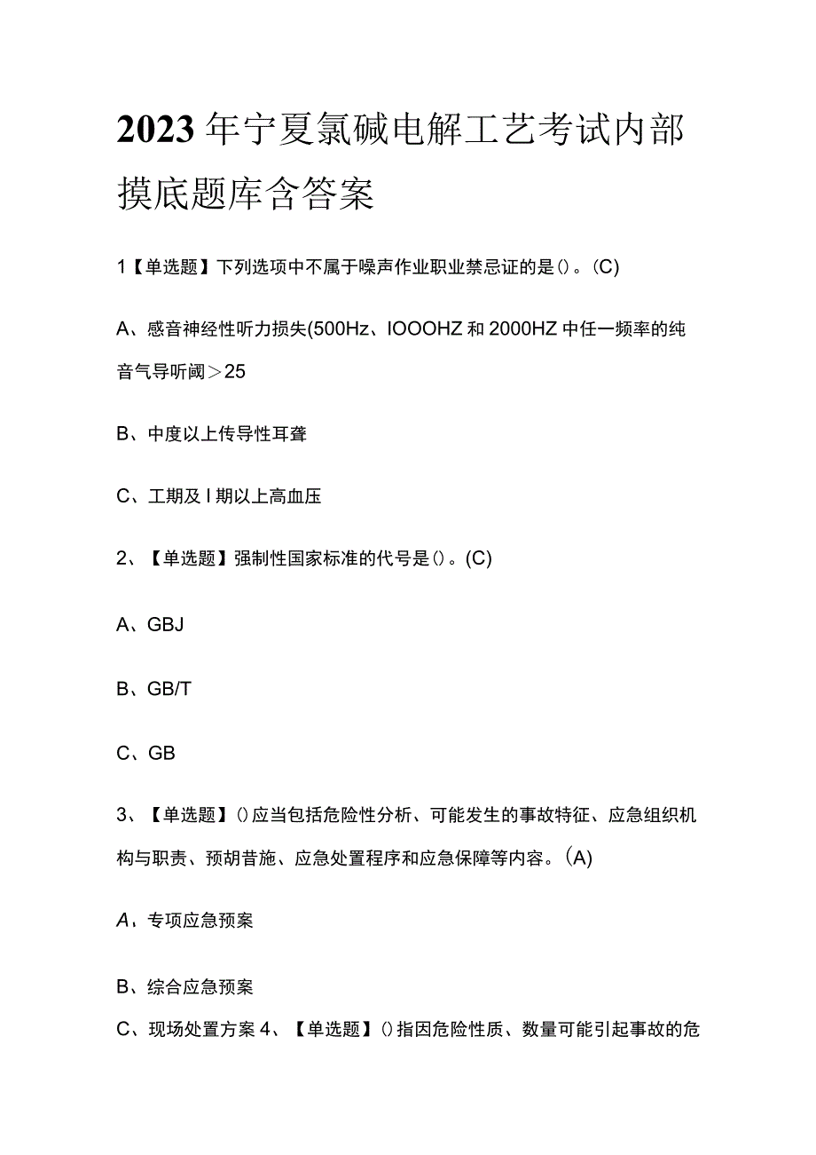 2023年宁夏氯碱电解工艺考试内部摸底题库含答案.docx_第1页