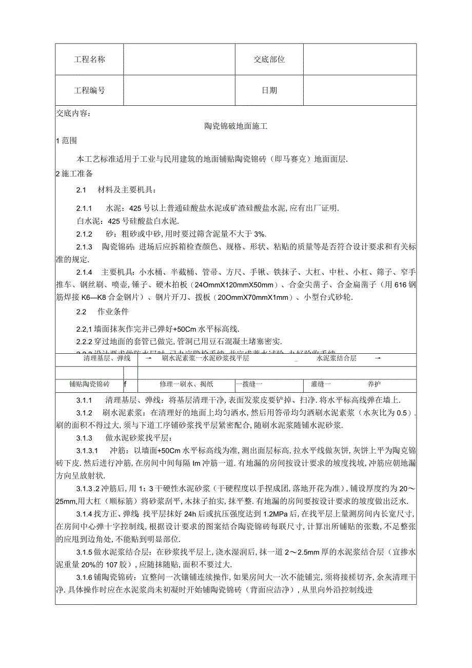 008陶瓷锦砖地面施工工艺工程文档范本.docx_第1页