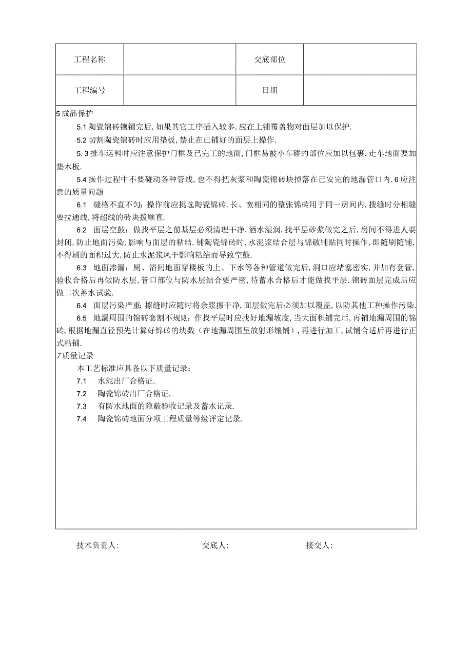 008陶瓷锦砖地面施工工艺工程文档范本.docx_第3页