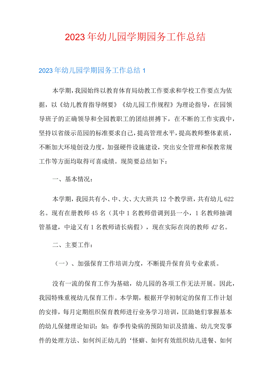 2023年幼儿园学期园务工作总结.docx_第1页