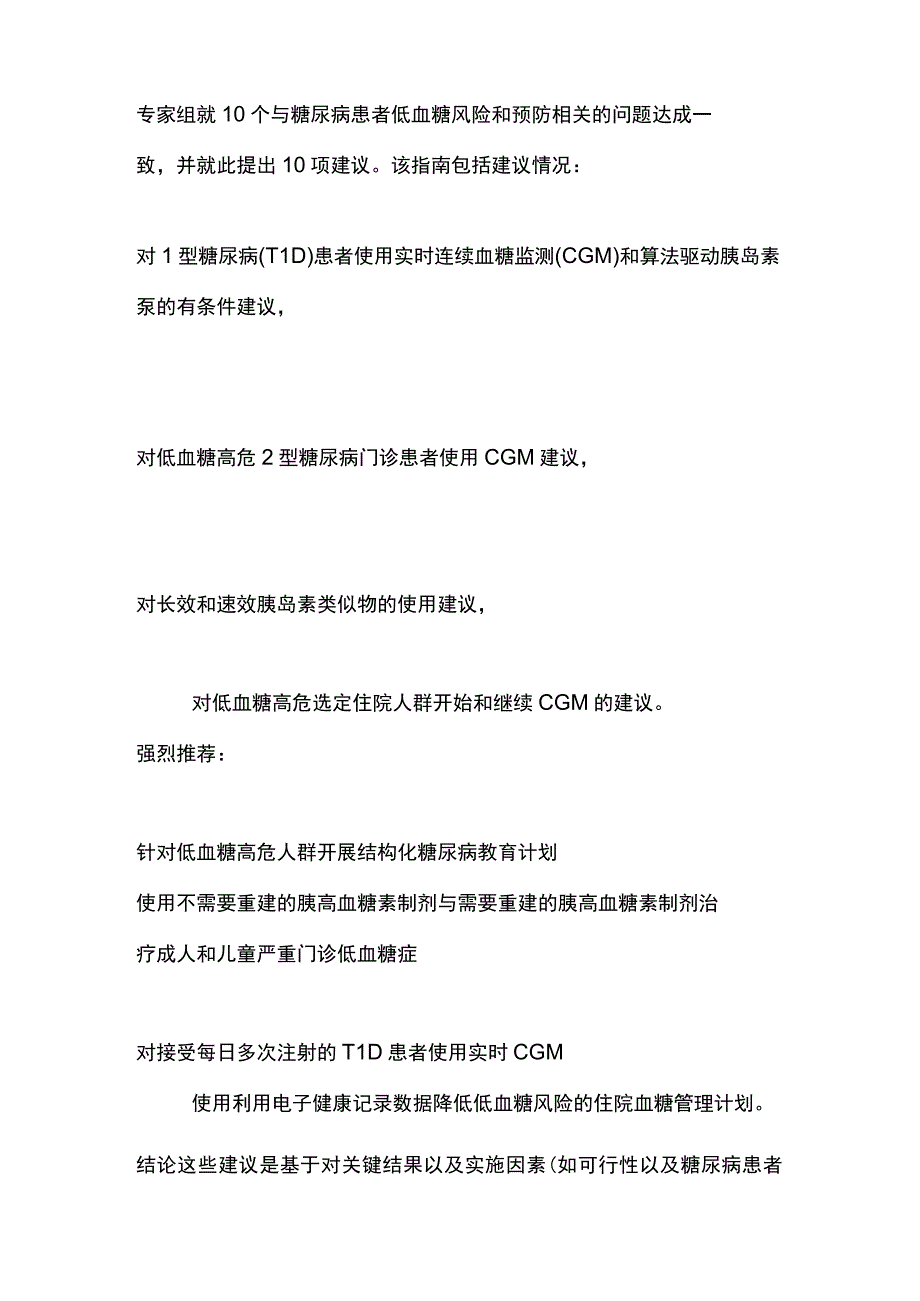 2023年ES美国内分泌学会指南糖尿病患者低血糖高危人群管理.docx_第2页