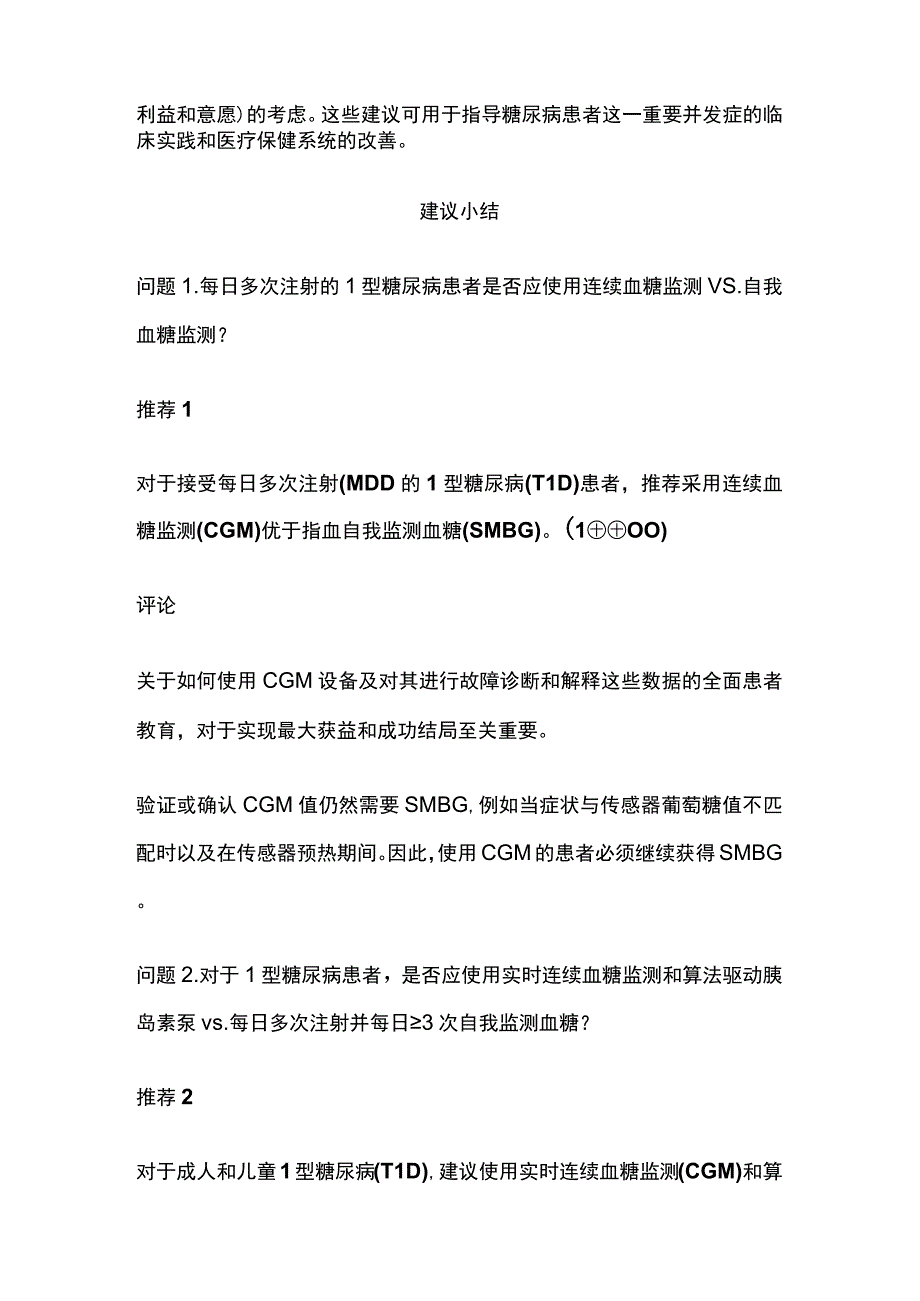 2023年ES美国内分泌学会指南糖尿病患者低血糖高危人群管理.docx_第3页