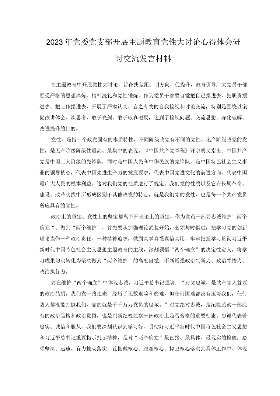 10篇2023年党委党支部开展主题教育党性大讨论心得体会研讨交流发言材料附2023主题教育研讨发言感悟心得体会以学铸魂以学增智以学正风以学促干.docx_第1页