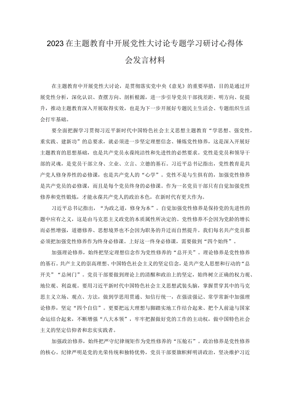 10篇2023年党委党支部开展主题教育党性大讨论心得体会研讨交流发言材料附2023主题教育研讨发言感悟心得体会以学铸魂以学增智以学正风以学促干.docx_第3页