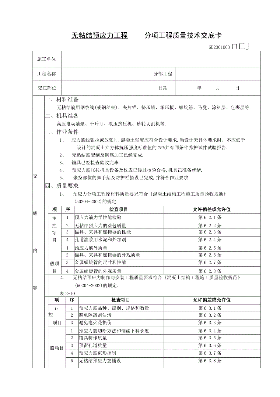 08无粘结预应力工程工程文档范本.docx_第1页