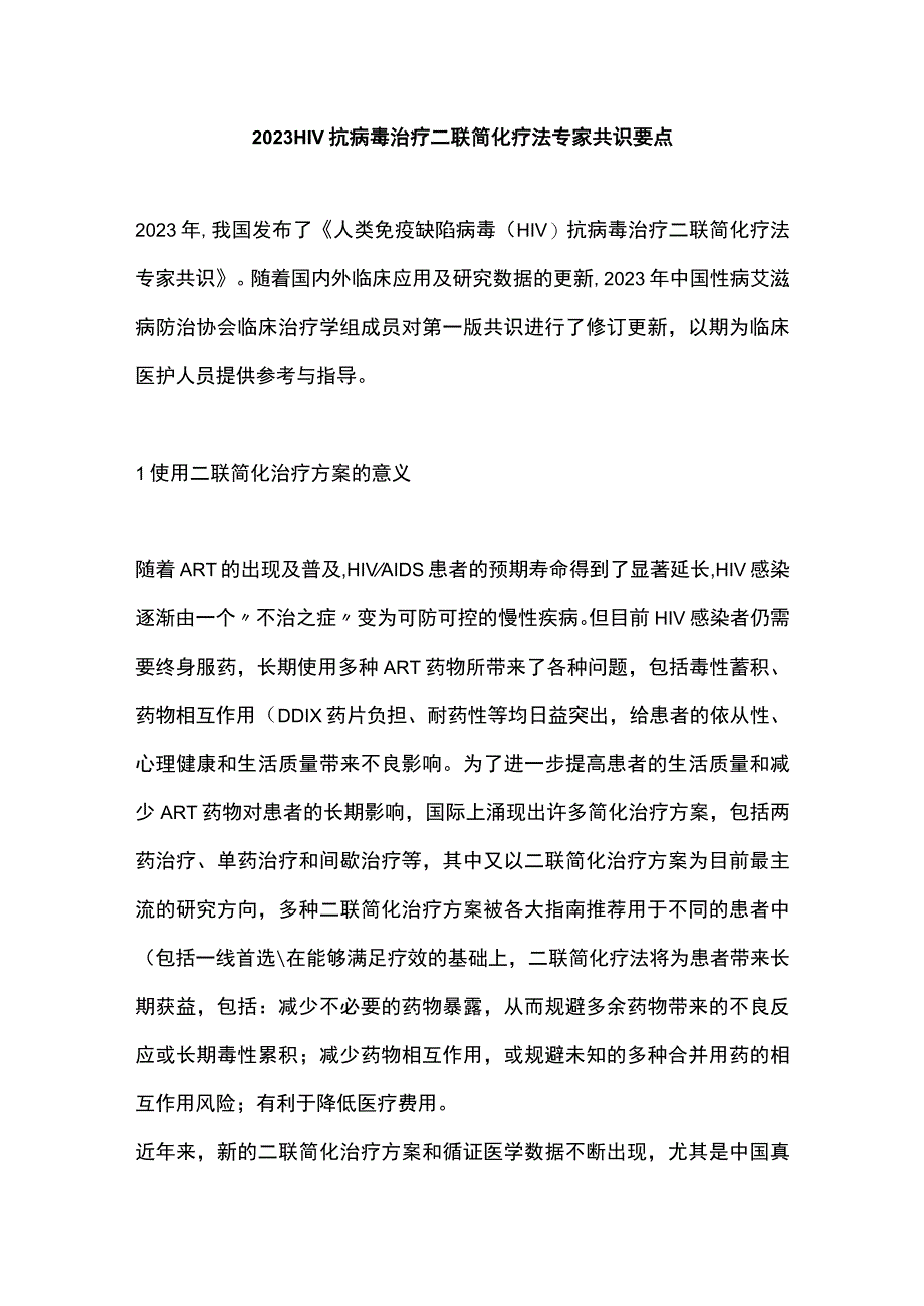 2023 HIV抗病毒治疗二联简化疗法专家共识要点.docx_第1页