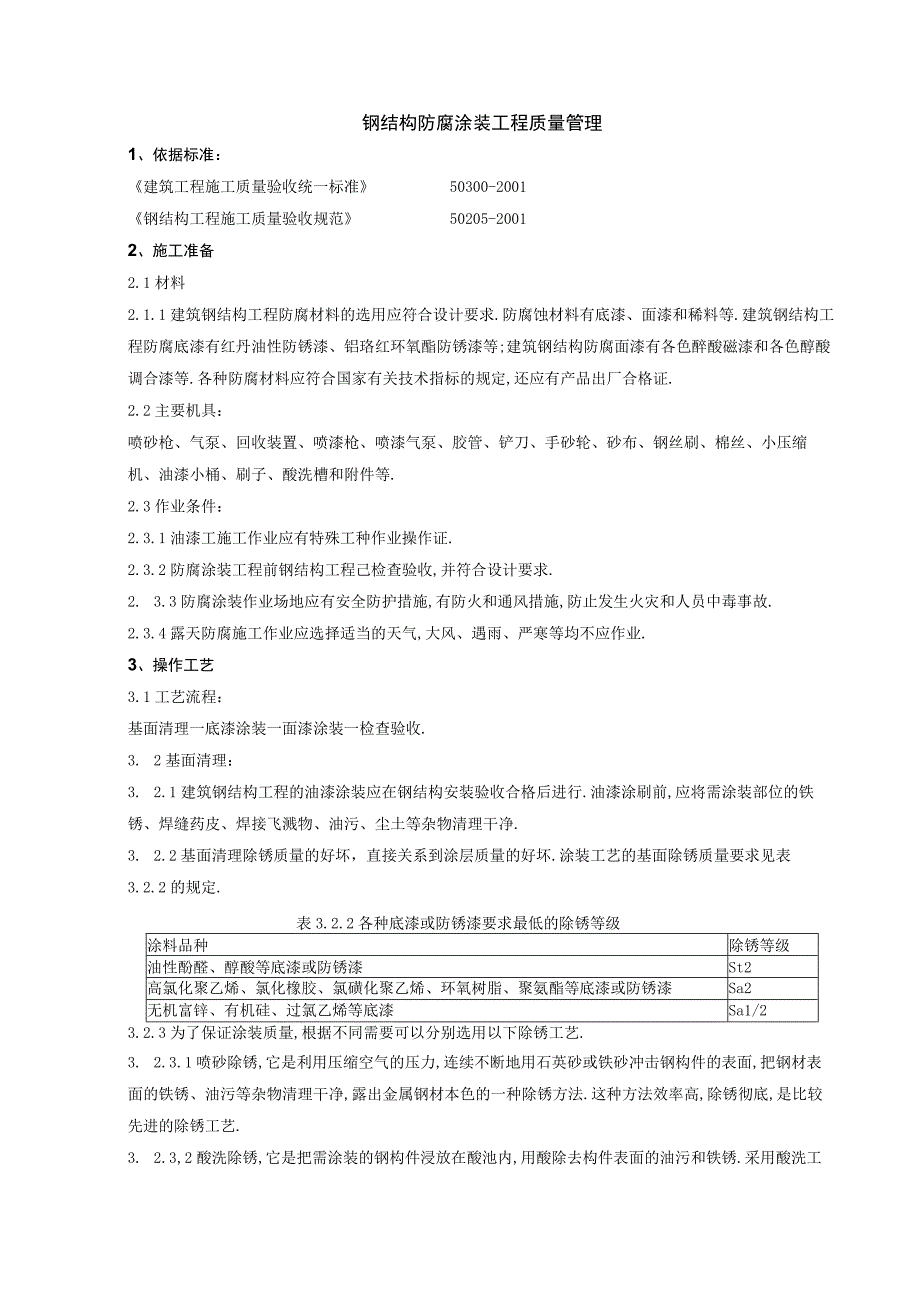 07 钢结构防腐涂装分项工程质量管理工程文档范本.docx_第1页