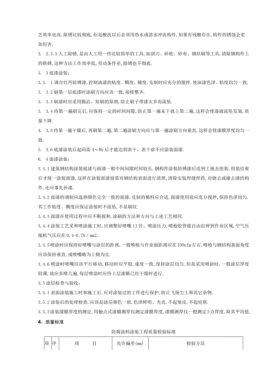 07 钢结构防腐涂装分项工程质量管理工程文档范本.docx_第2页