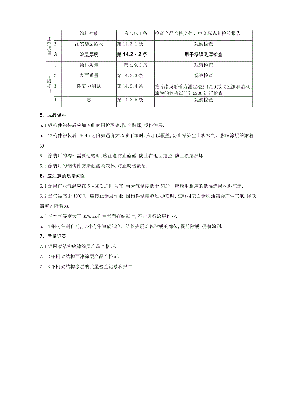 07 钢结构防腐涂装分项工程质量管理工程文档范本.docx_第3页