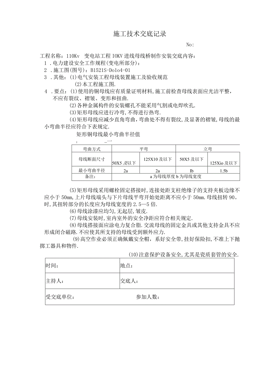 10kv进线母线制作安装secret 施工技术安全交底记录工程文档范本.docx_第1页