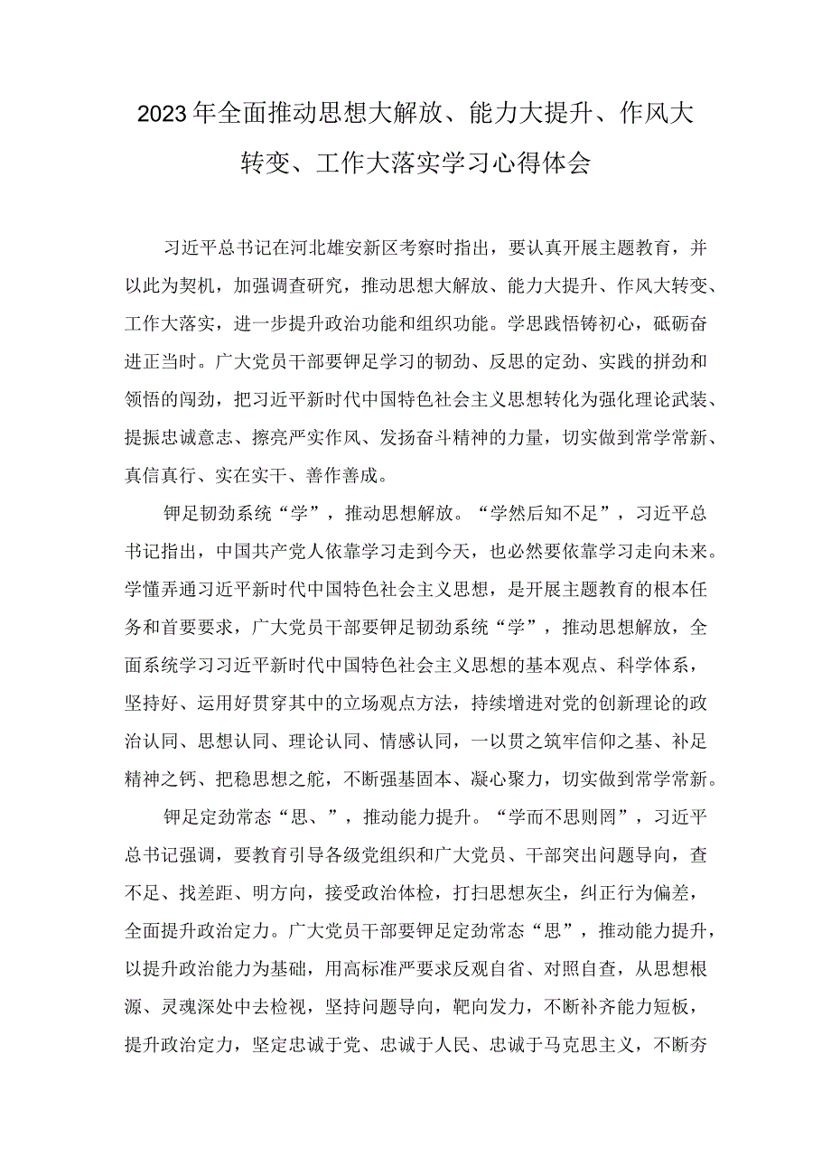 2023年全面推动思想大解放能力大提升作风大转变工作大落实学习心得体会3篇.docx_第1页