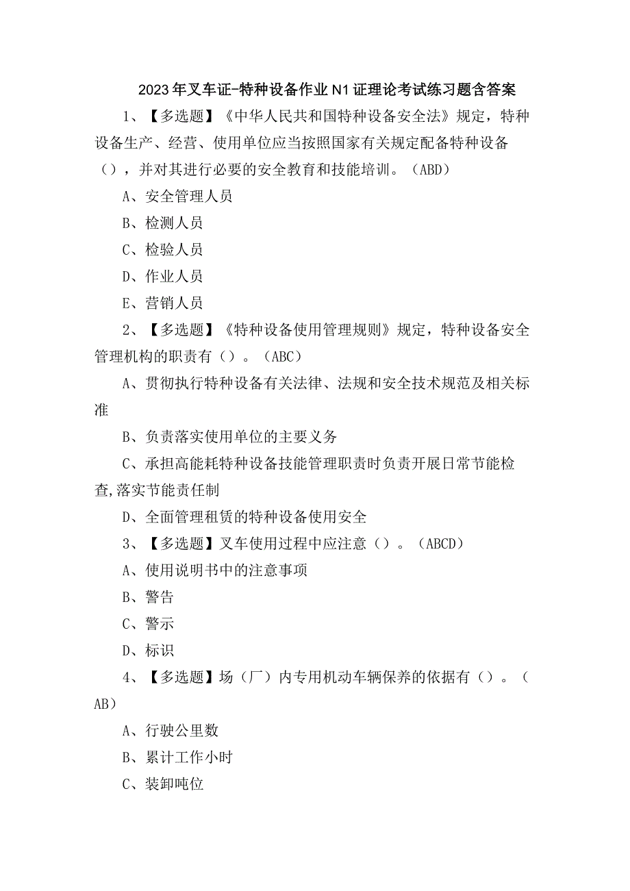 2023年叉车证特种设备作业N1证理论考试练习题含答案.docx_第1页