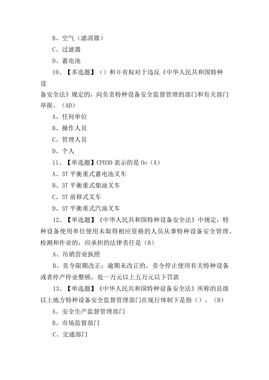 2023年叉车证特种设备作业N1证理论考试练习题含答案.docx_第3页