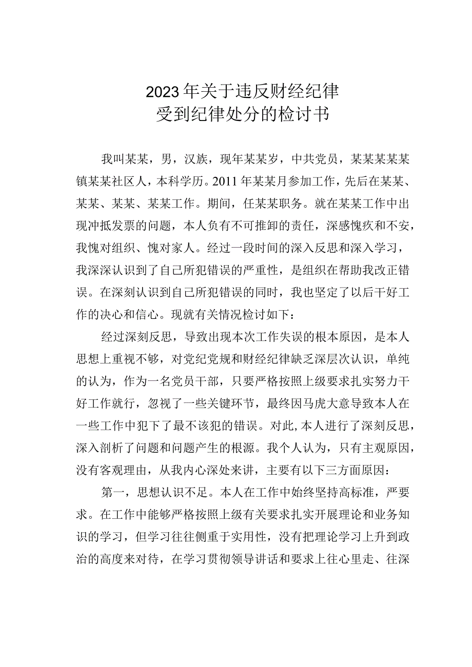 2023年关于违反财经纪律受到纪律处分的检讨书.docx_第1页