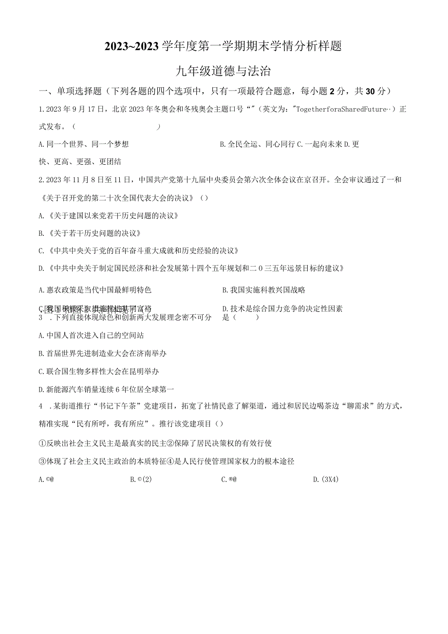 20232023学年江宁区九上道德与法治期末试卷&答案.docx_第1页