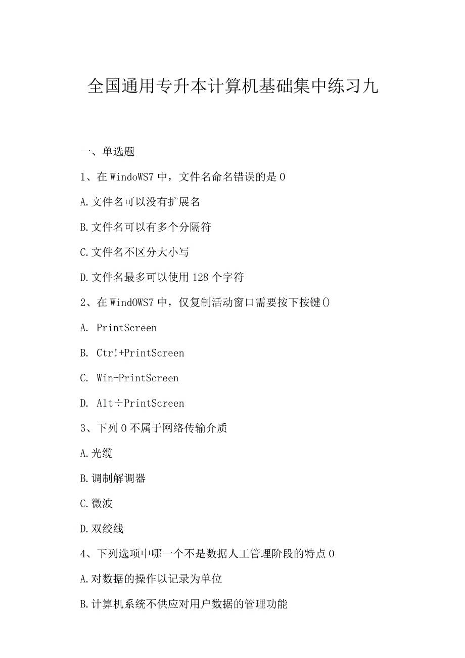 2023年全国通用专升本计算机基础集中练习九.docx_第1页