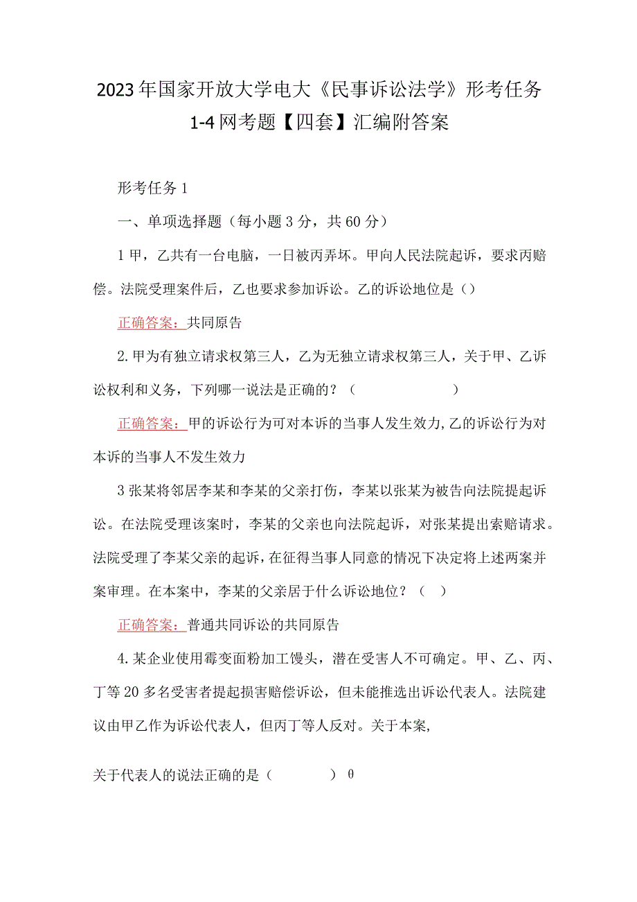 2023年国家开放大学电大《民事诉讼法学》形考任务14网考题四套汇编附答案.docx_第1页