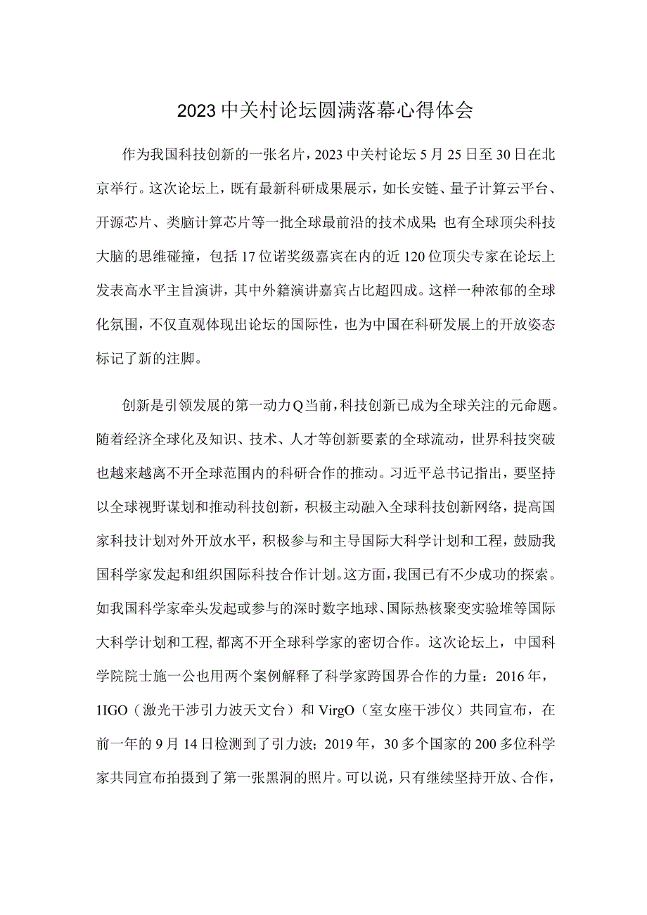 2023中关村论坛圆满落幕心得体会.docx_第1页