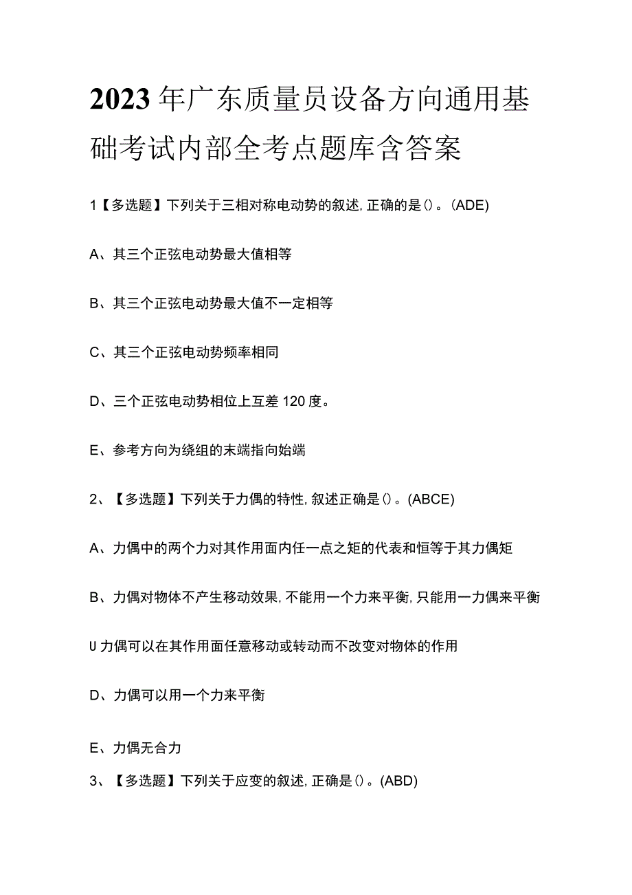 2023年广东质量员设备方向通用基础考试内部全考点题库含答案.docx_第1页