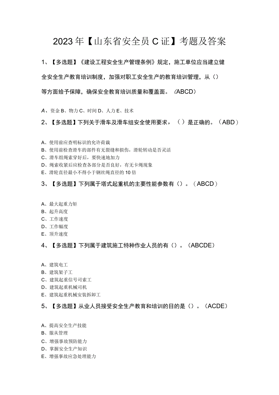 2023年山东省安全员C证考题及答案.docx_第1页