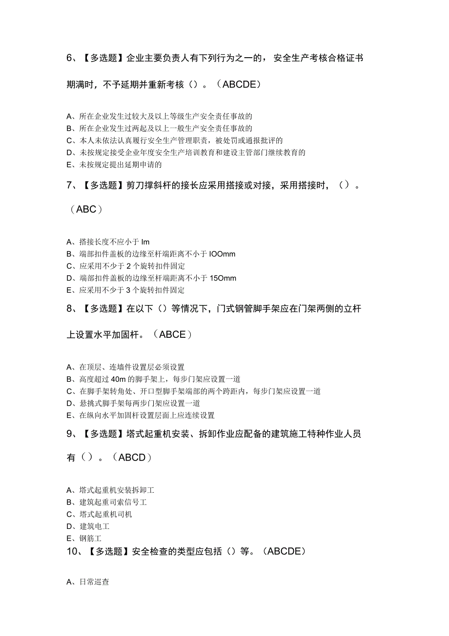 2023年山东省安全员C证考题及答案.docx_第2页