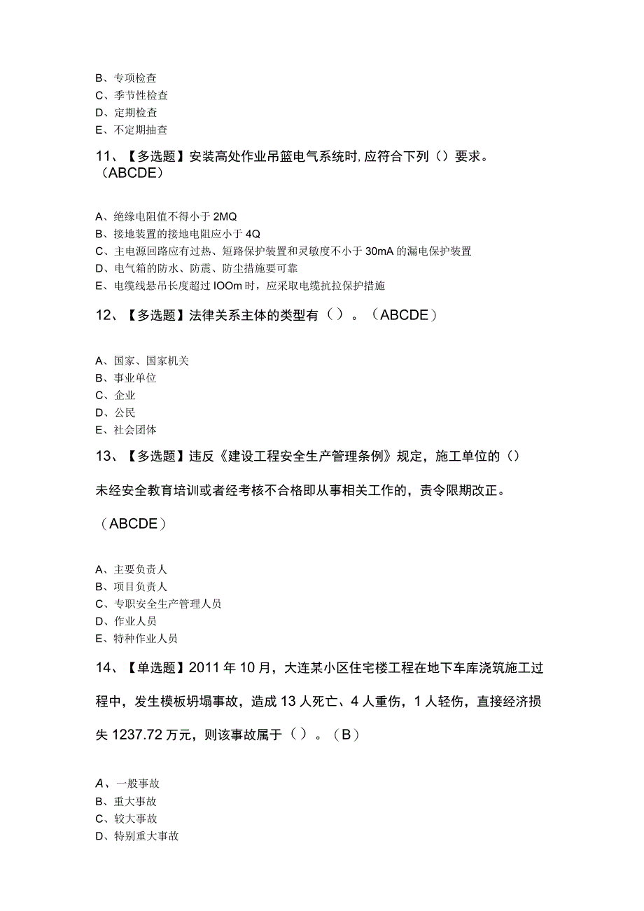 2023年山东省安全员C证考题及答案.docx_第3页