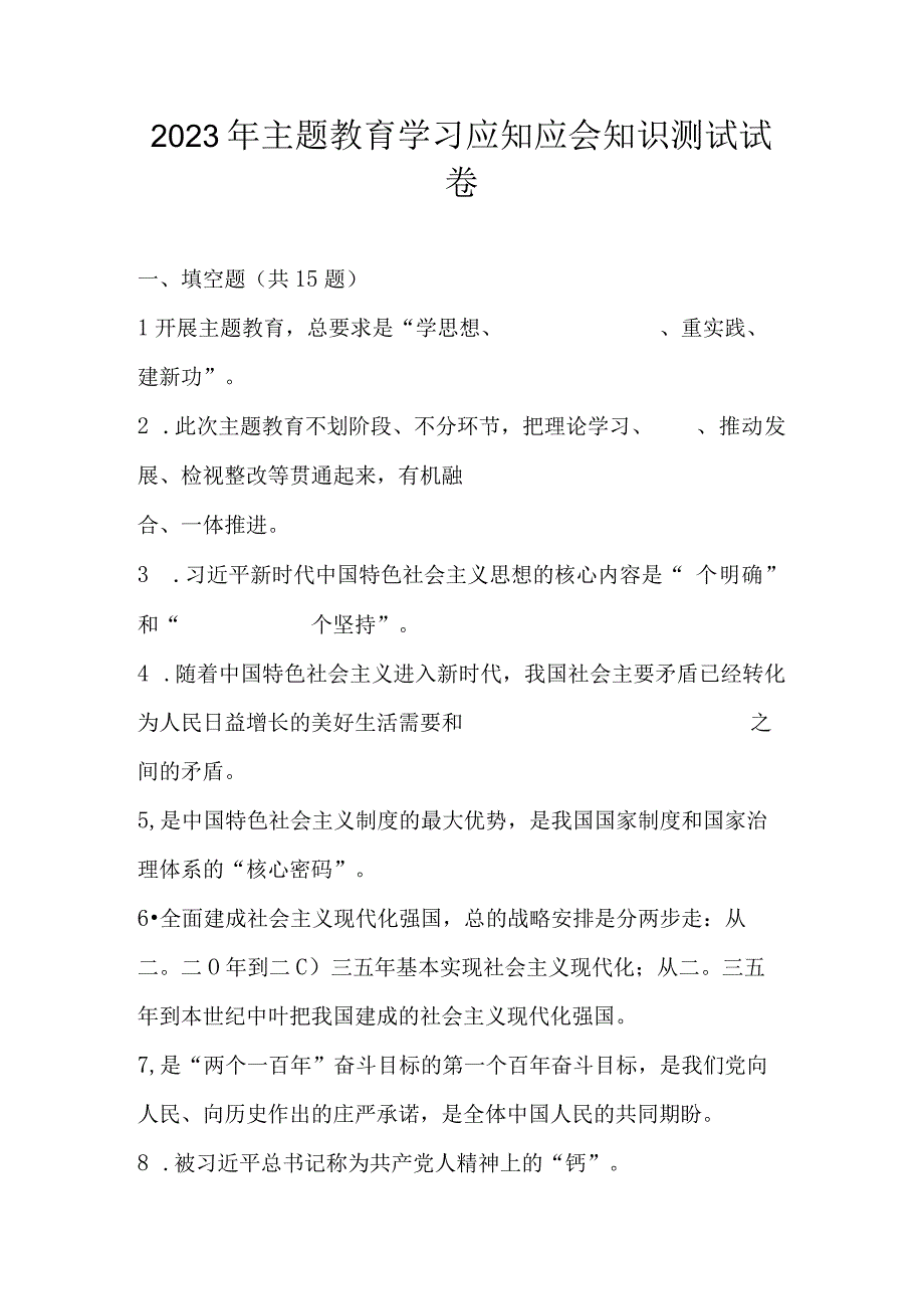 2023年主题教育学习应知应会知识测试题库及答案.docx_第1页