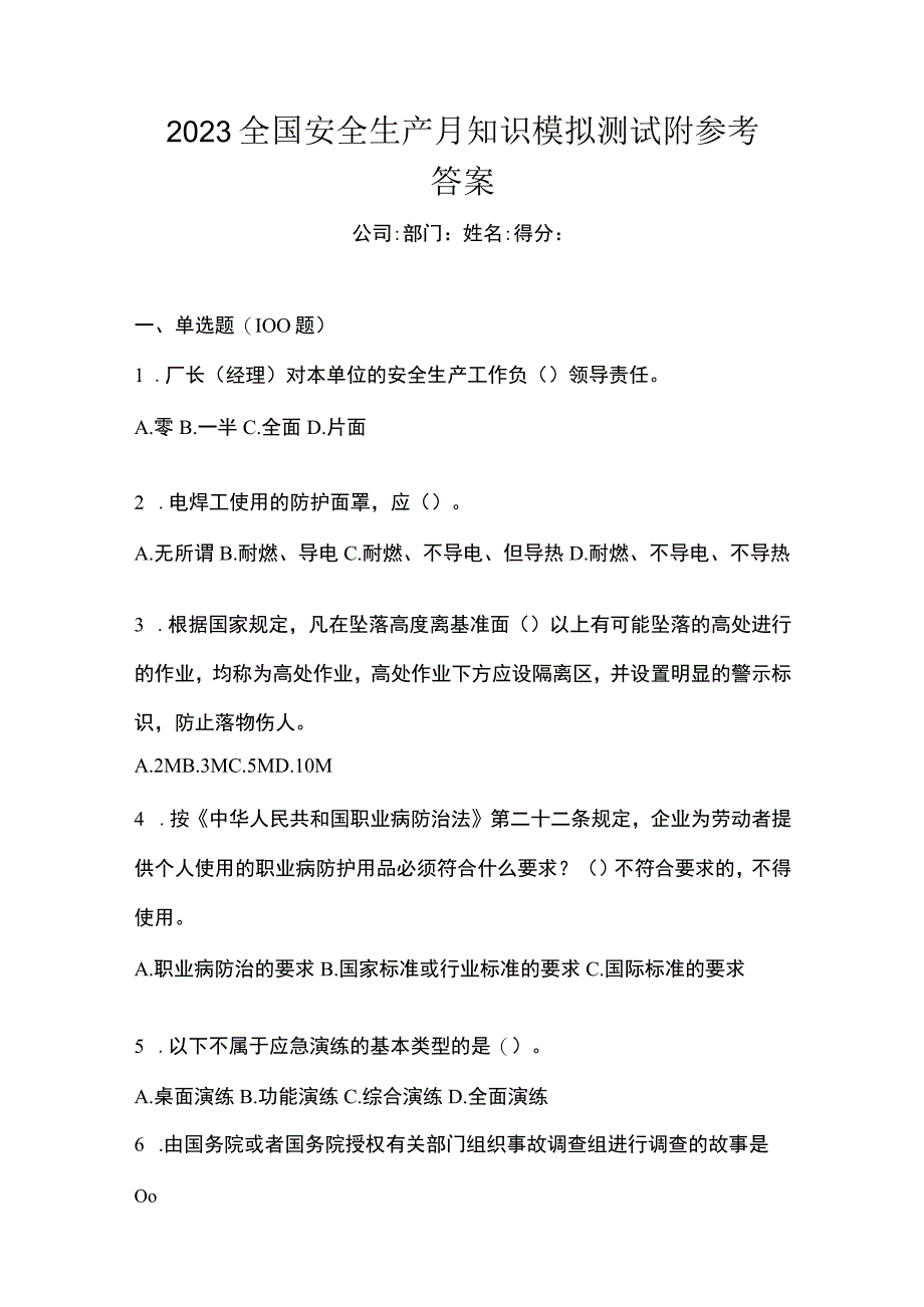 2023全国安全生产月知识模拟测试附参考答案_002.docx_第1页