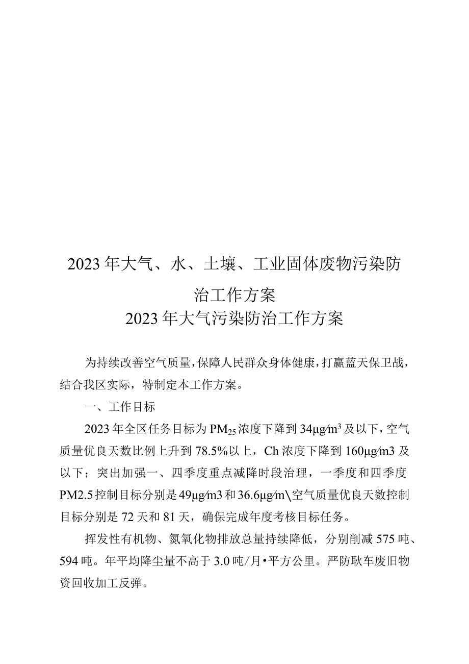 2023年大气水土壤工业固体废物污染防治工作方案.docx_第1页