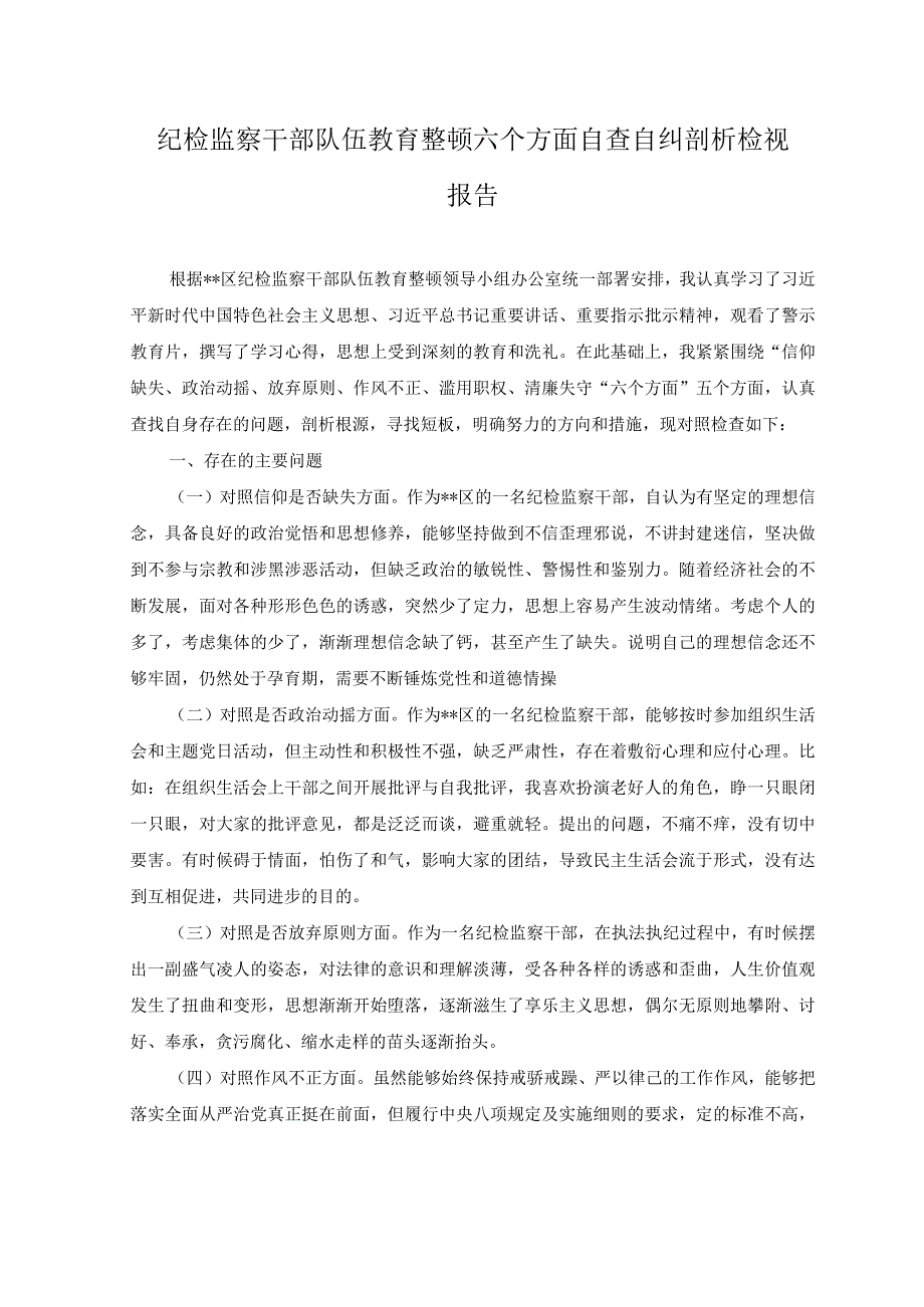 10篇2023年纪检监察干部队伍教育整顿六个方面自查自纠报告对照剖析检视检查党性分析材料附党课讲稿.docx_第1页