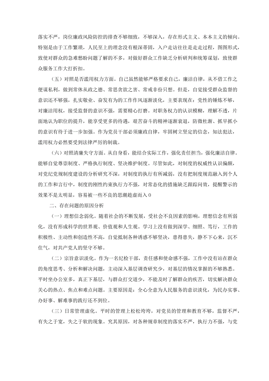 10篇2023年纪检监察干部队伍教育整顿六个方面自查自纠报告对照剖析检视检查党性分析材料附党课讲稿.docx_第2页