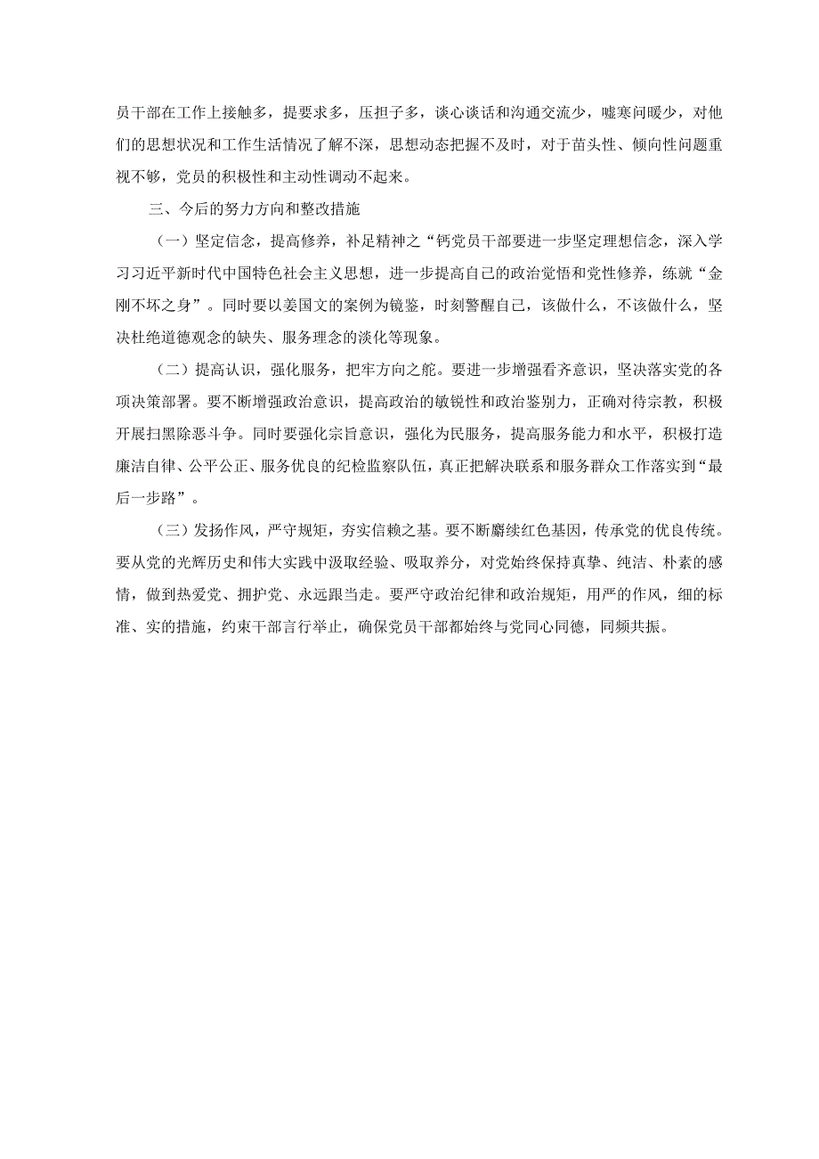 10篇2023年纪检监察干部队伍教育整顿六个方面自查自纠报告对照剖析检视检查党性分析材料附党课讲稿.docx_第3页