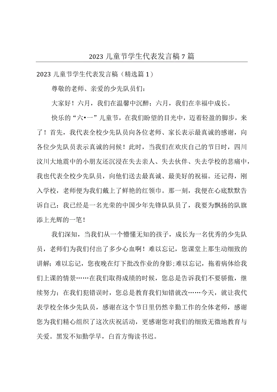 2023儿童节学生代表发言稿7篇.docx_第1页