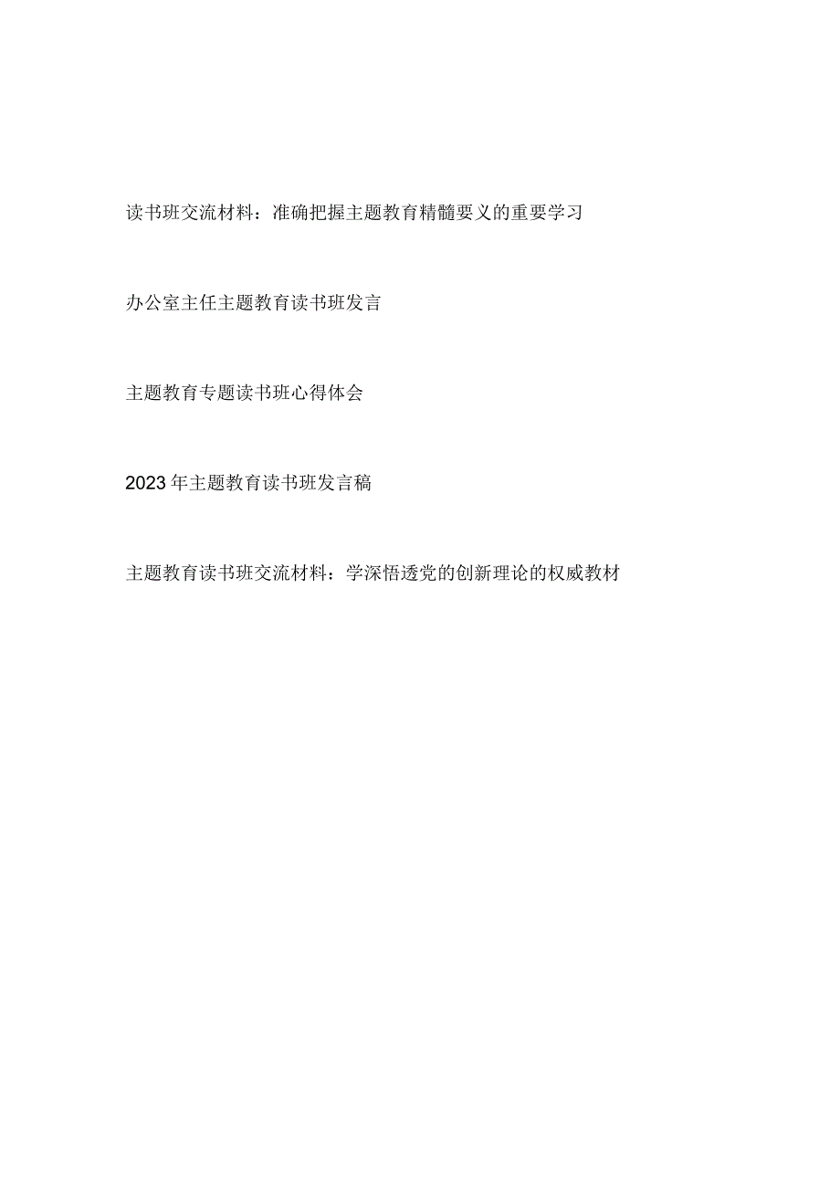 2023年6月学思想强党性重实践建新功读书班研讨交流发言心得体会5篇.docx_第1页