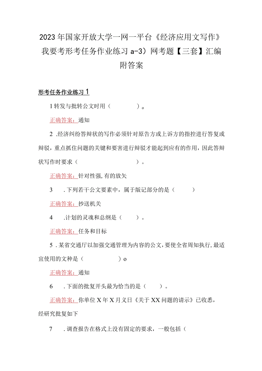 2023年国家开放大学一网一平台《经济应用文写作》我要考形考任务作业练习13网考题三套汇编附答案.docx_第1页