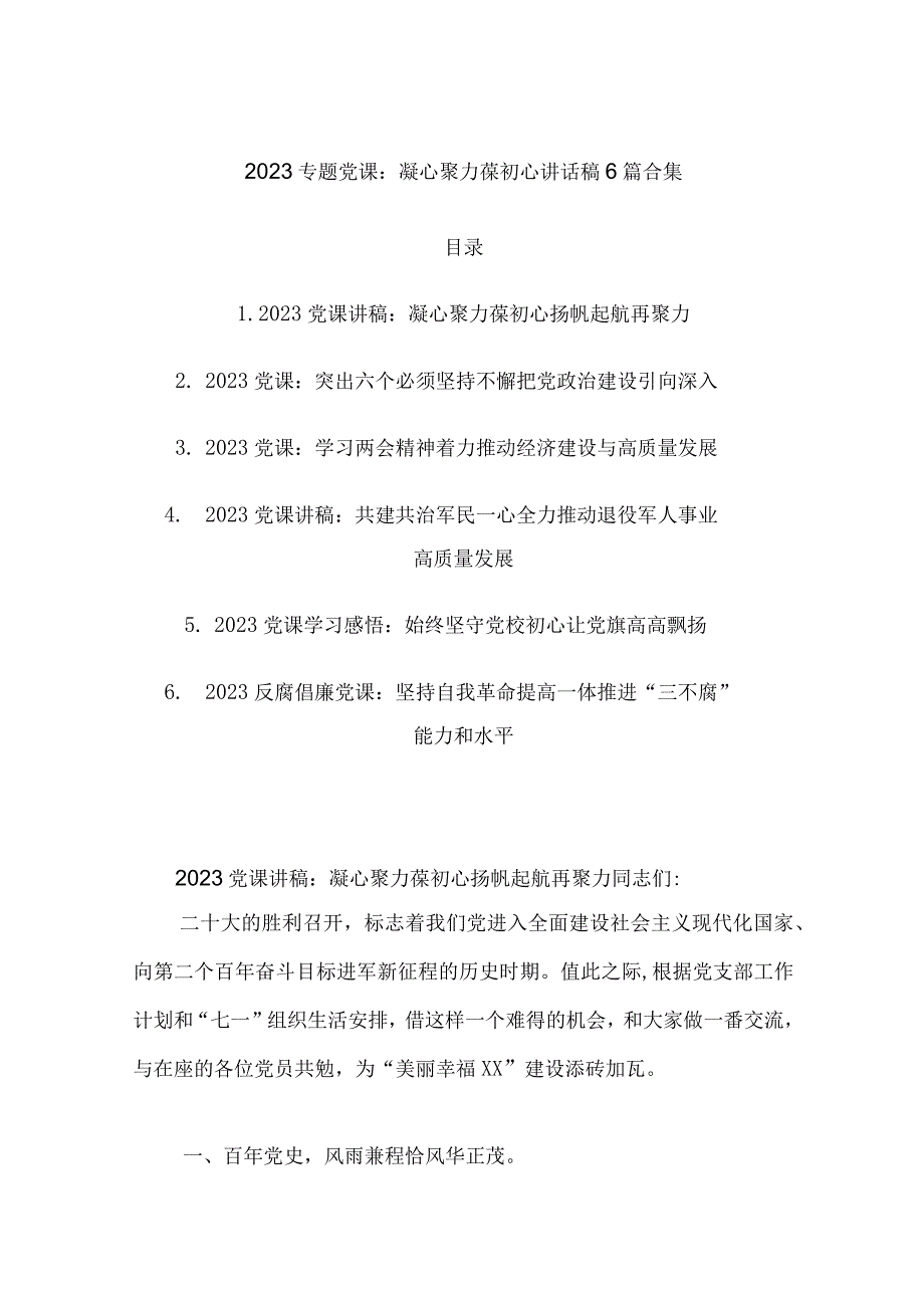 2023专题党课：凝心聚力葆初心讲话稿6篇合集.docx_第1页