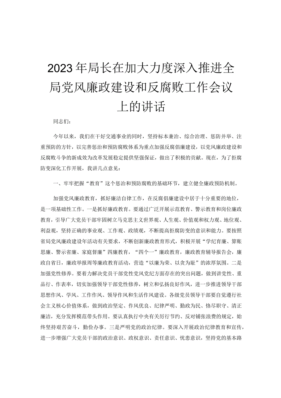 2023年局长在加大力度深入推进全局党风廉政建设和反腐败工作会议上的讲话.docx_第1页