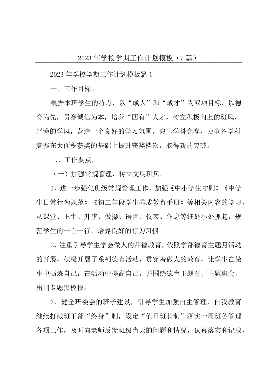 2023年学校学期工作计划模板7篇.docx_第1页