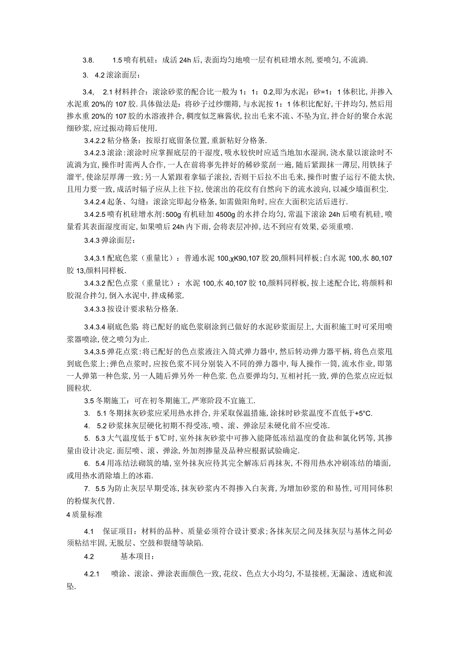 009喷涂滚涂弹涂施工工艺工程文档范本1.docx_第3页