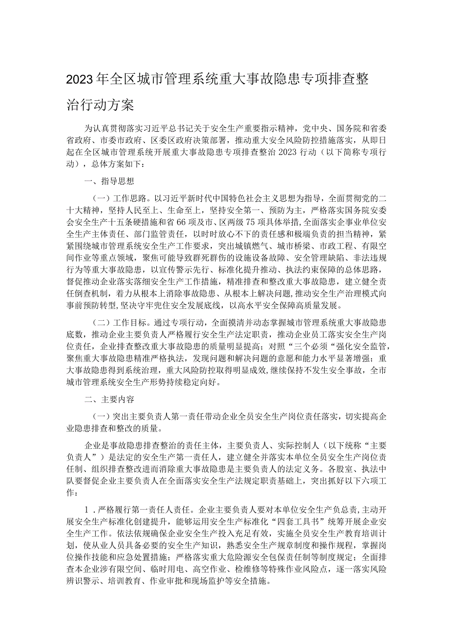 2023年全区城市管理系统重大事故隐患专项排查整治行动方案.docx_第1页