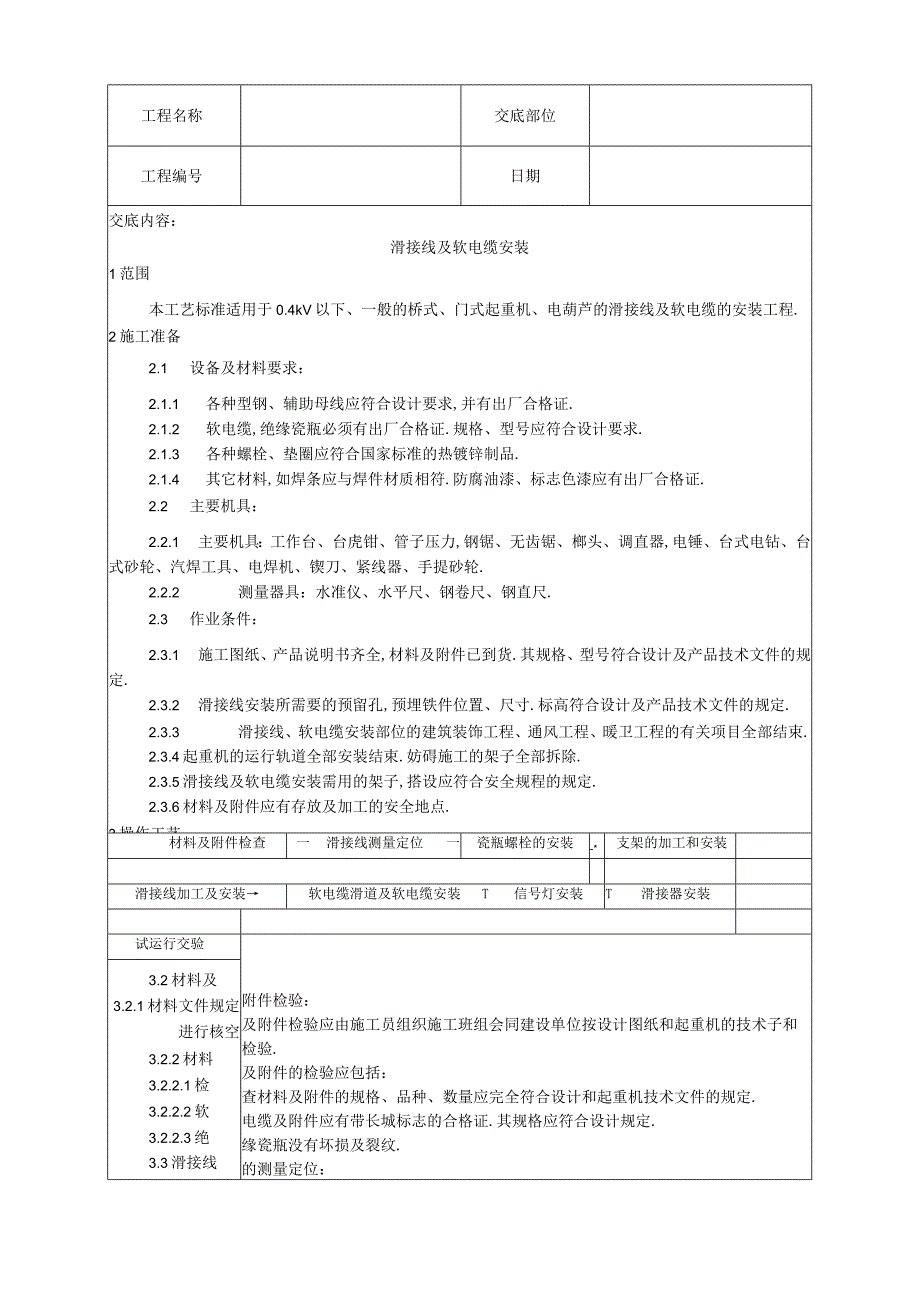 010滑接线及软电缆安装工艺工程文档范本.docx_第1页