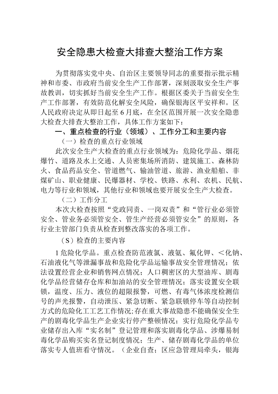 2023安全隐患大检查大排查大整治工作方案五篇精选供参考.docx_第1页