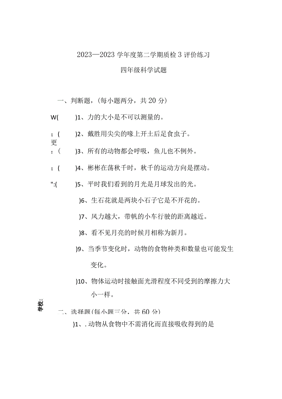 20232023第二学期四年级科学质检.docx_第1页