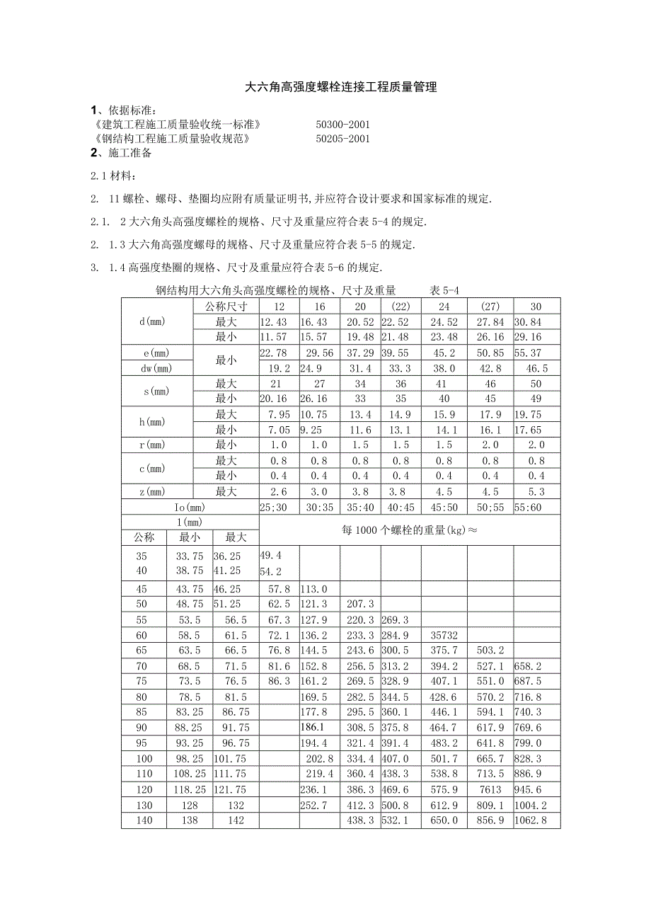 08 大六角高强度螺栓连接分项工程质量管理1工程文档范本.docx_第1页