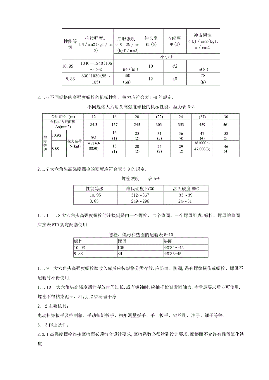 08 大六角高强度螺栓连接分项工程质量管理1工程文档范本.docx_第3页