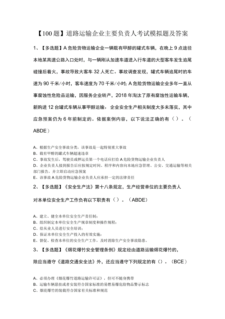 100题道路运输企业主要负责人考试模拟题及答案.docx_第1页