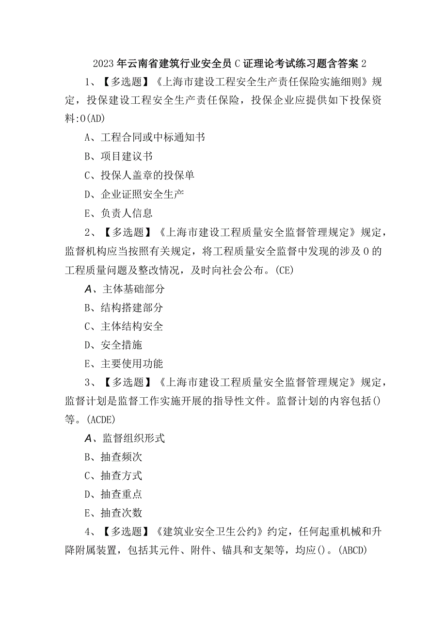 2023年云南省建筑行业安全员C证理论考试练习题含答案2.docx_第1页