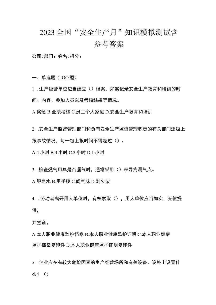 2023全国安全生产月知识模拟测试含参考答案.docx_第1页