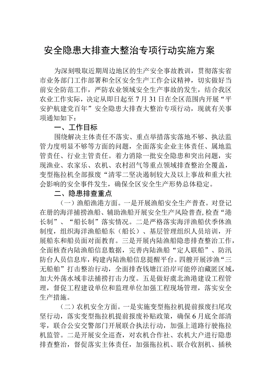 2023安全隐患大排查大整治专项行动实施方案五篇精选供参考.docx_第1页